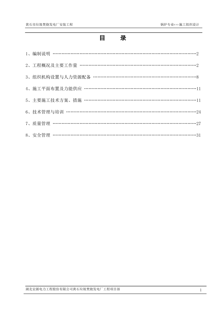 垃圾焚烧发电厂安装工程锅炉专业施工组织设计_第1页