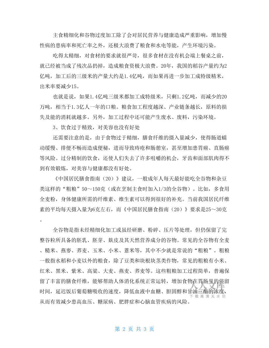 食不厌精带来的不仅仅是健康问题.doc_第2页