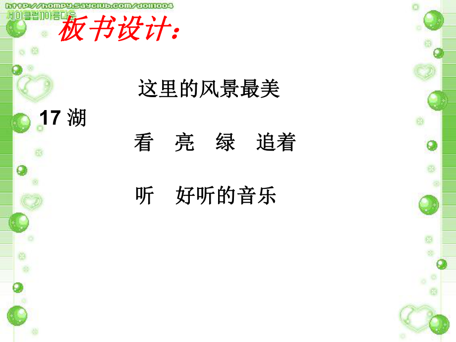 鄂教版二年级语文17、湖_第3页