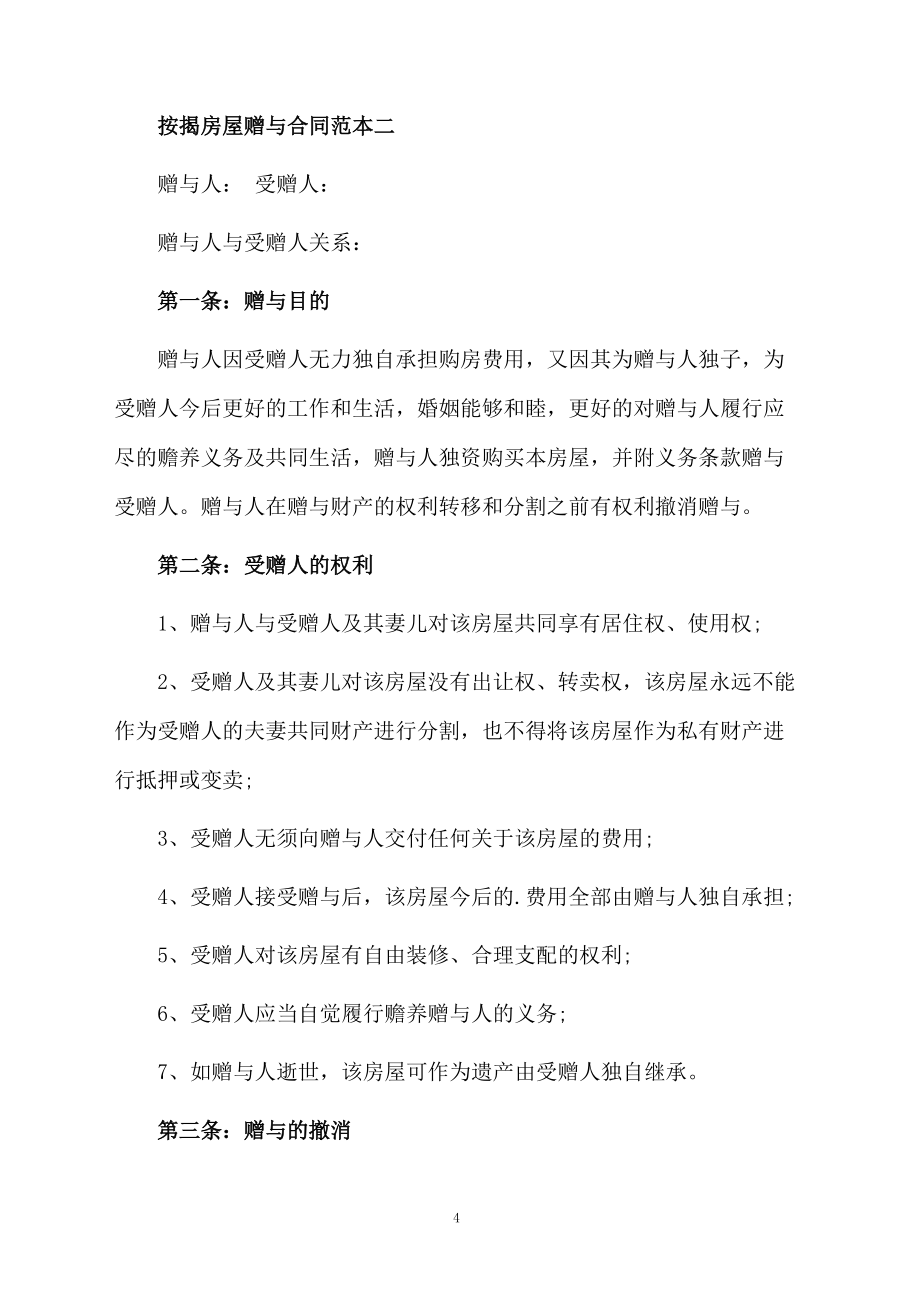 按揭房屋贈與合同范本_第4頁