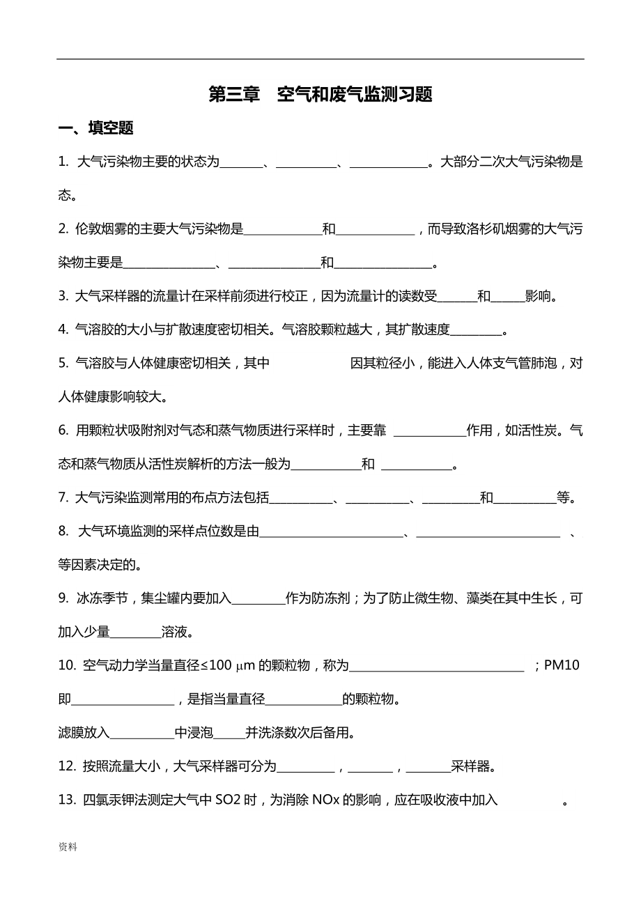 环境监测 空气和废气监测复习题_第1页