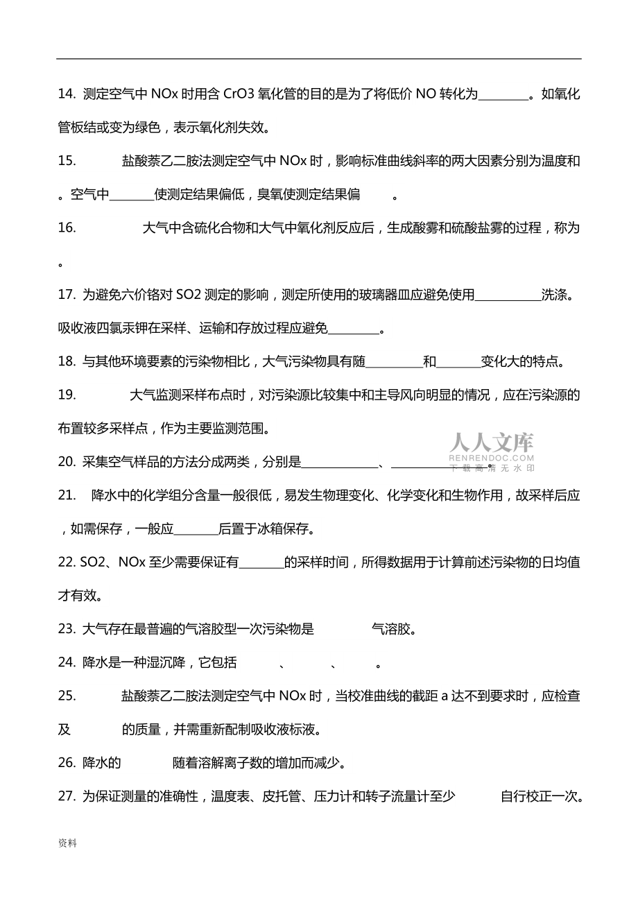 环境监测 空气和废气监测复习题_第2页