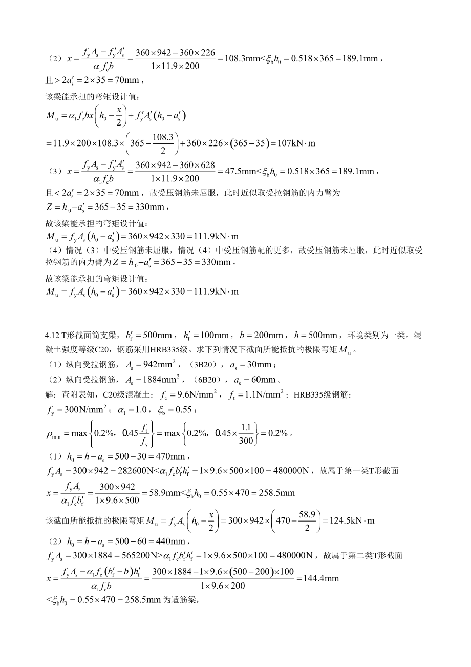 混凝土第四章答案_第3頁