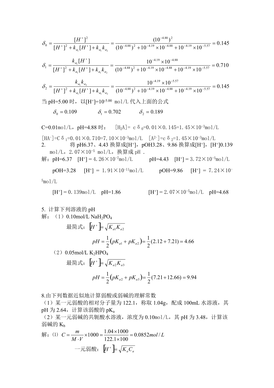 分析化學酸堿滴定法課后答案_第5頁