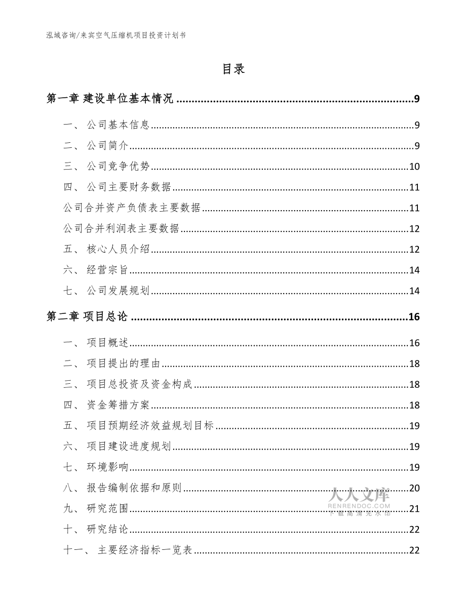 来宾空气压缩机项目投资计划书(模板)_第2页