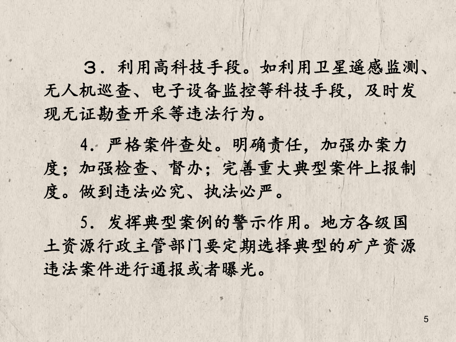 矿产督察管理_第5页