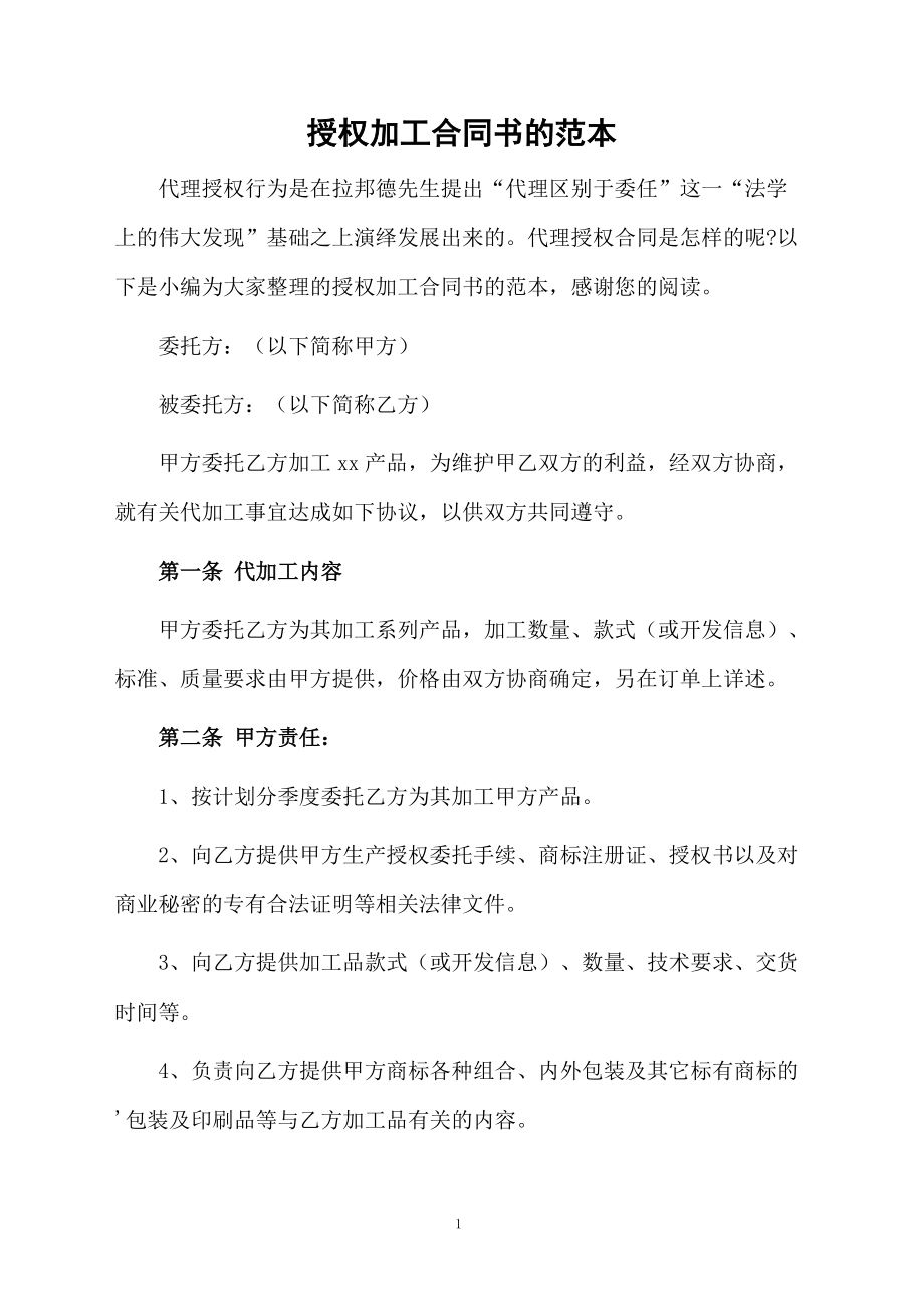 授权加工合同书的范本_第1页