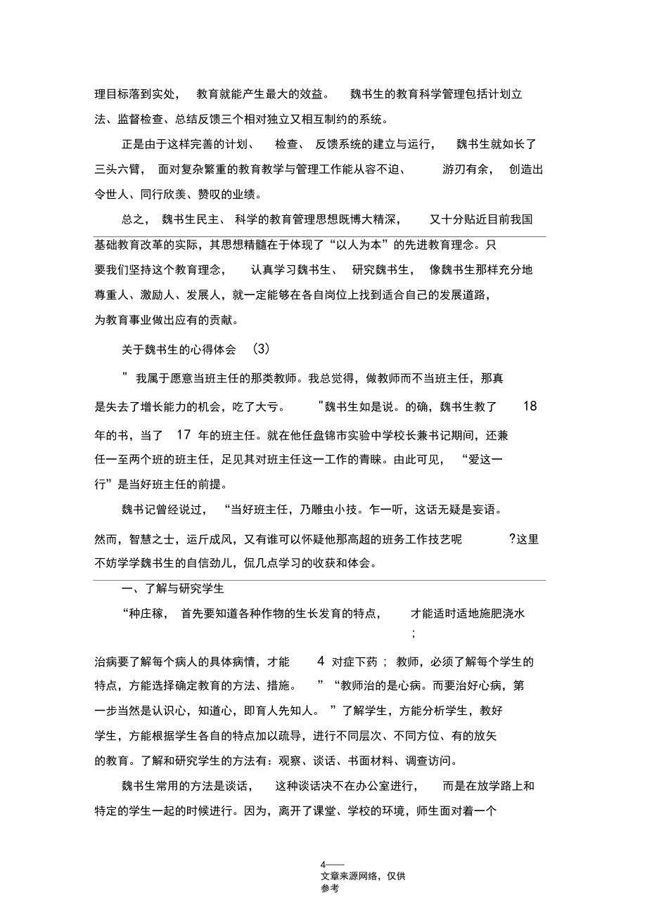关于魏书生的心得体会5篇_第4页