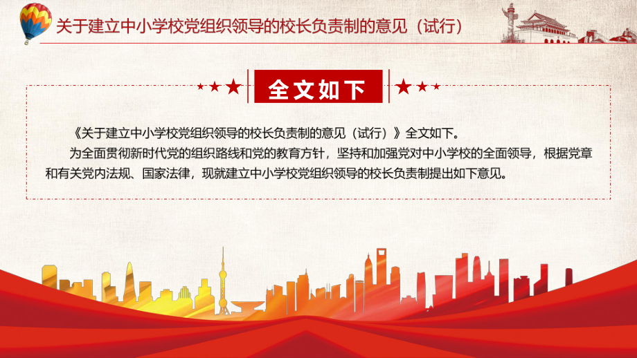 推动改革落到实处解读2022年《关于建立中小学校党组织领导的校长负责制的意见(试行)》PPT宣讲模板_第5页