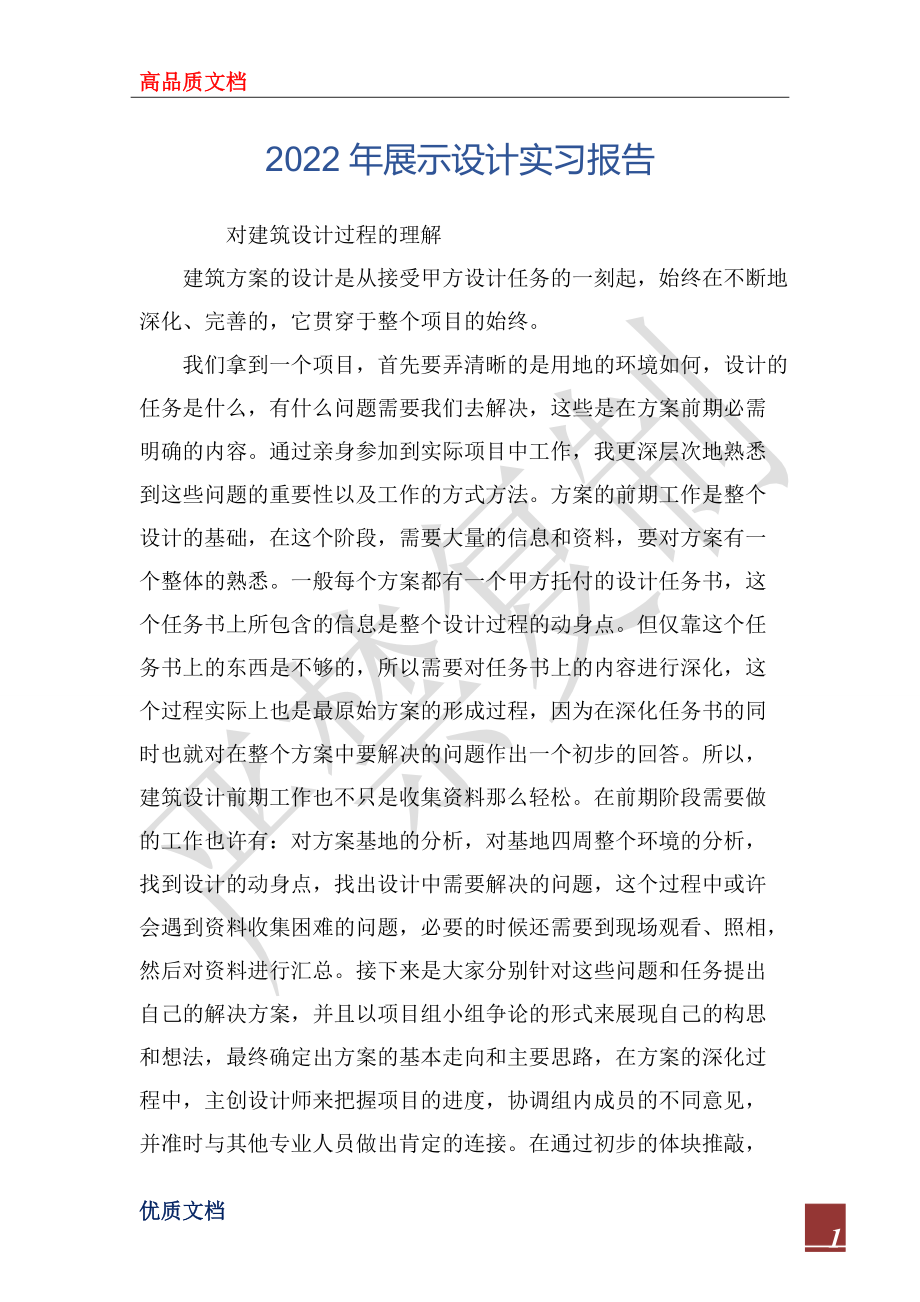 2022年展示设计实习报告_第1页