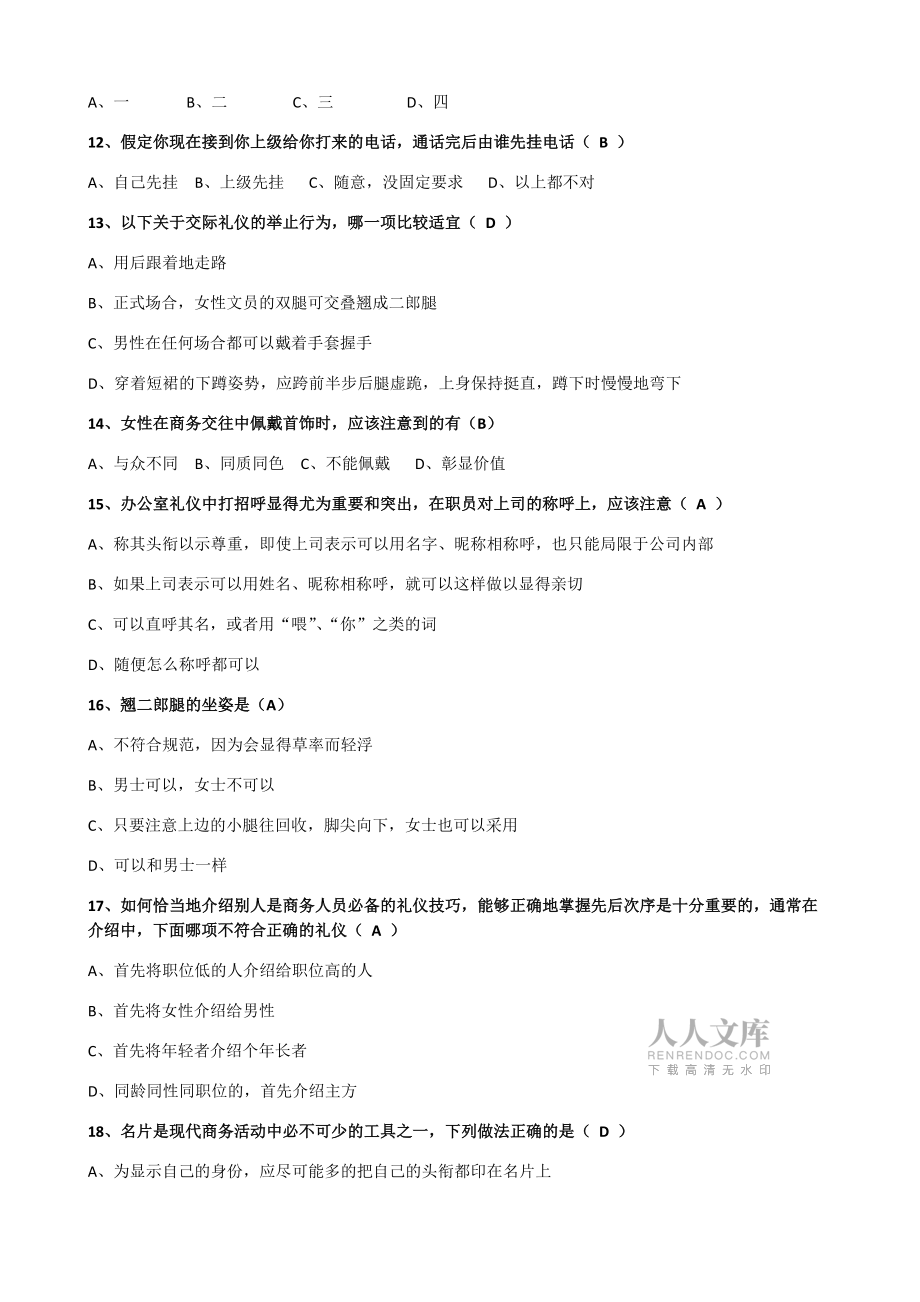 职场礼仪考试试卷_第2页