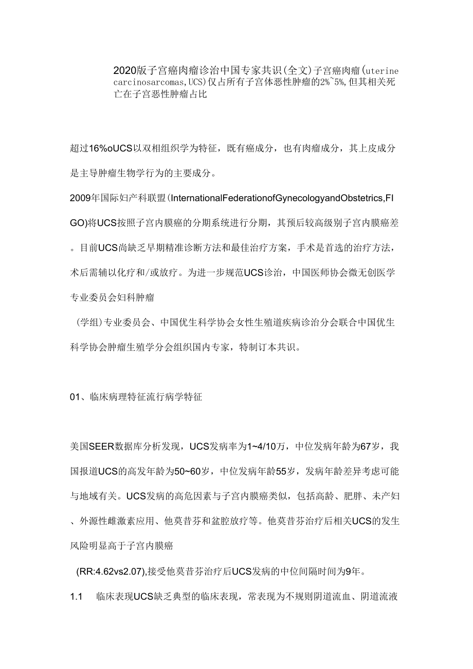 2020版子宮癌肉瘤診治中國專家共識全文_第1頁