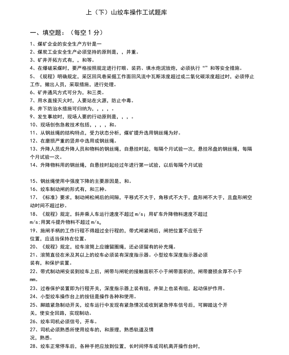 小絞車司機題庫_第1頁