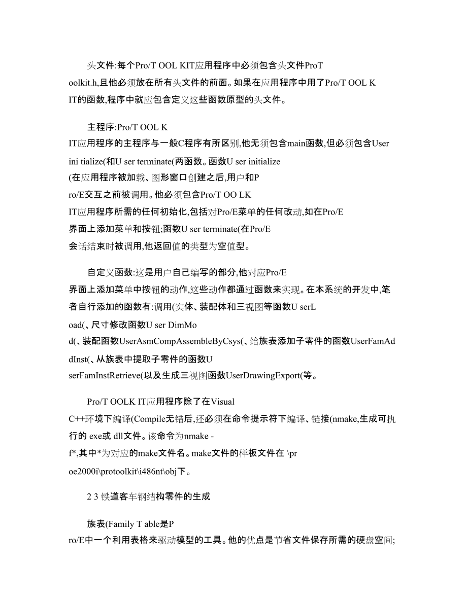 基于Pro_E二次开发的铁道客车钢结构三维参数化CAD系统_第5页
