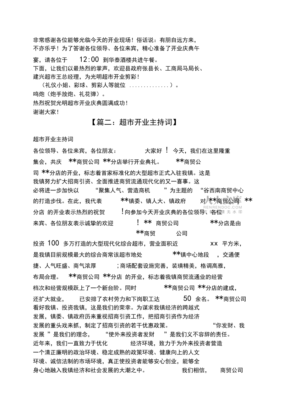 大型超市开业主持词_第2页