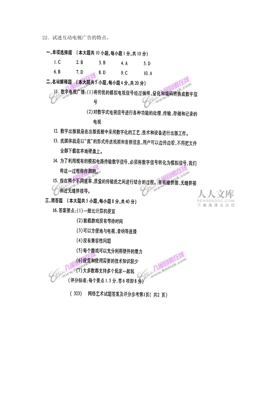數(shù)字媒體概論網(wǎng)絡(luò)藝術(shù) 月考題_第2頁
