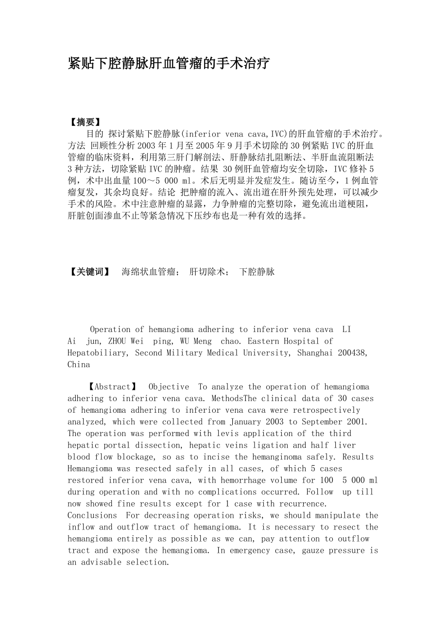 紧贴下腔静脉肝血管瘤的手术治疗_第1页