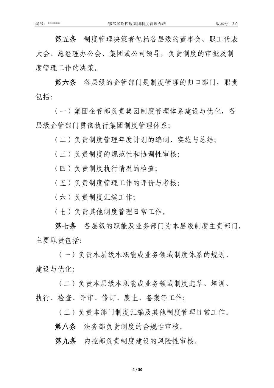 鄂尔多斯控股集团制度管理办法(修订稿)_第4页
