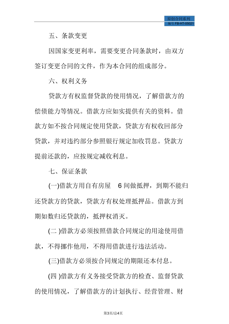 簡易個人民間借款合同模板_第4頁