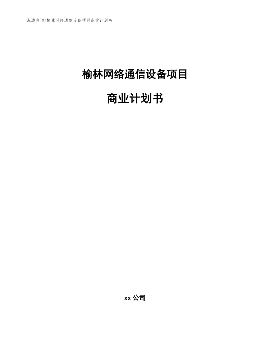 榆林網(wǎng)絡(luò)通信設(shè)備項(xiàng)目商業(yè)計(jì)劃書_模板范本_第1頁(yè)