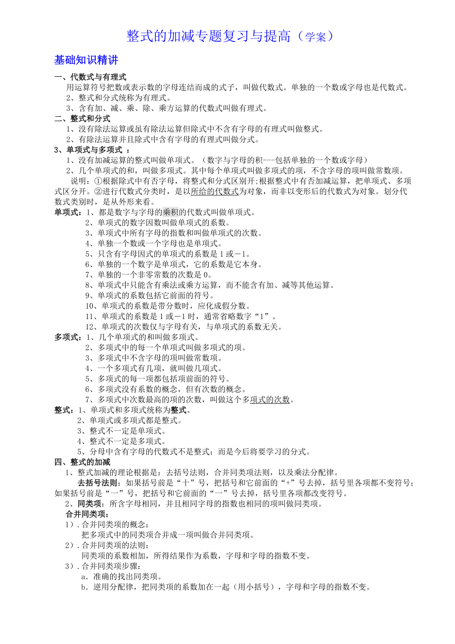 整式的加减专题复习与提高学案_第1页