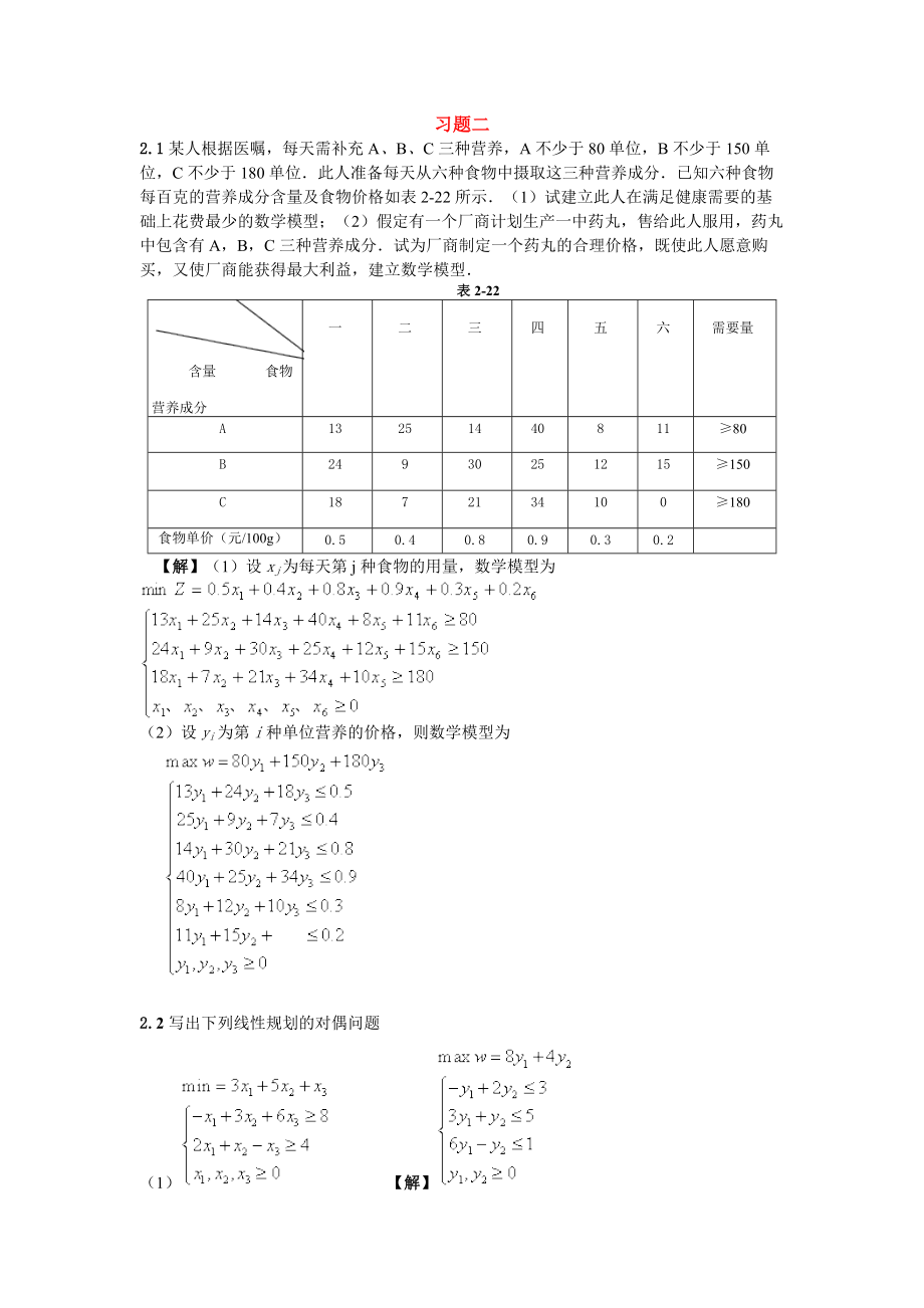 运筹学课后习题二_第1页