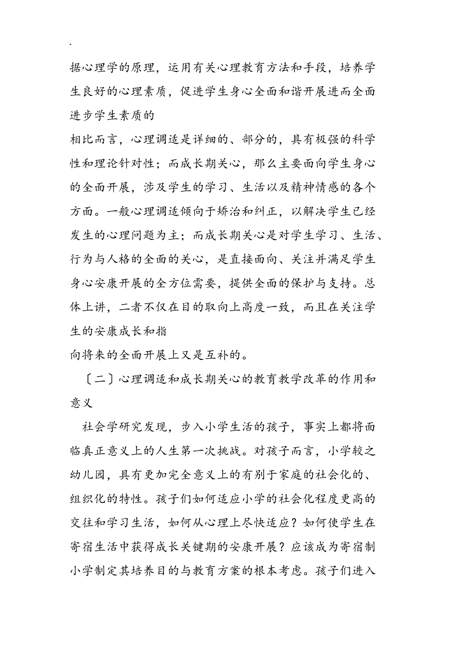 寄宿制小学心理调试成长期关怀调查报告_第4页