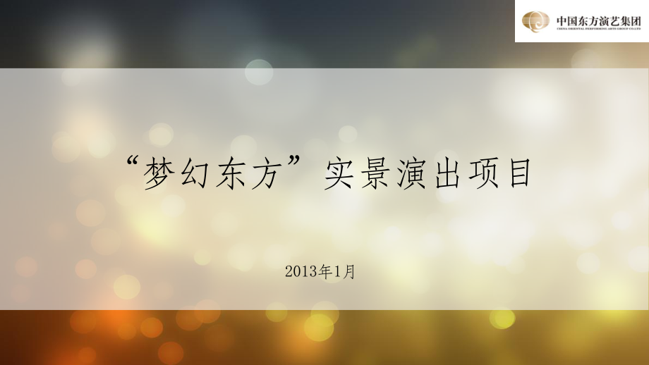 實(shí)景演出項(xiàng)目策劃方案_第1頁(yè)