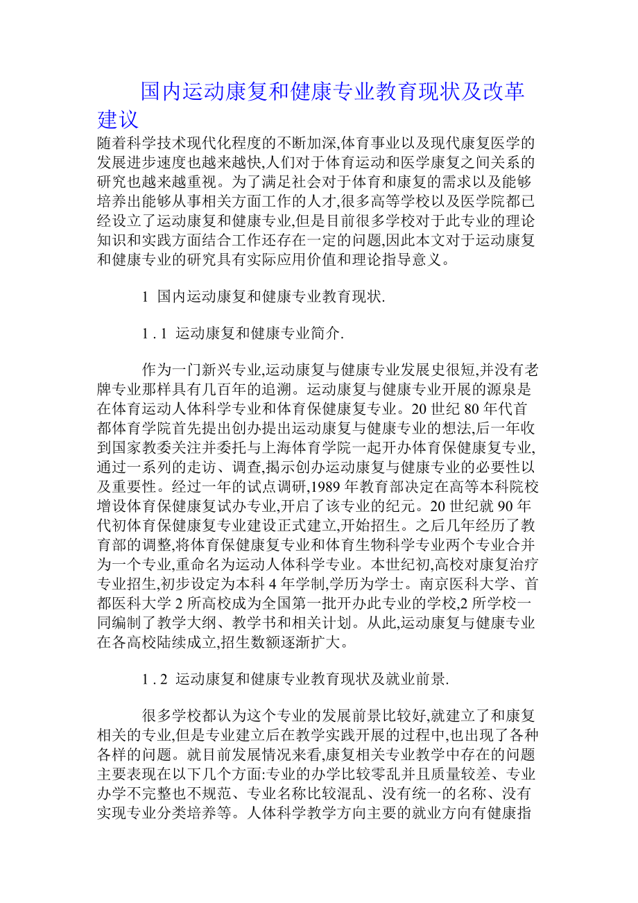 國內運動康復和健康專業教育現狀及改革建議_第1頁
