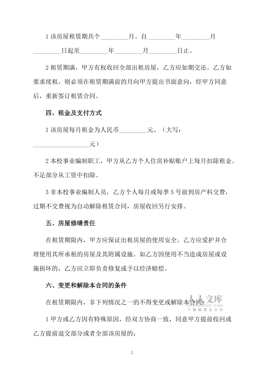 正规版房屋租赁合同_第2页
