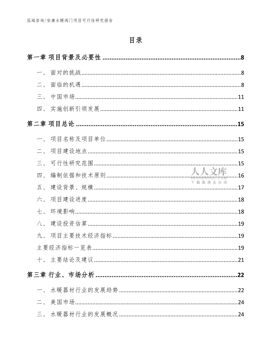 安康水暖阀门项目可行性研究报告_模板参考_第2页
