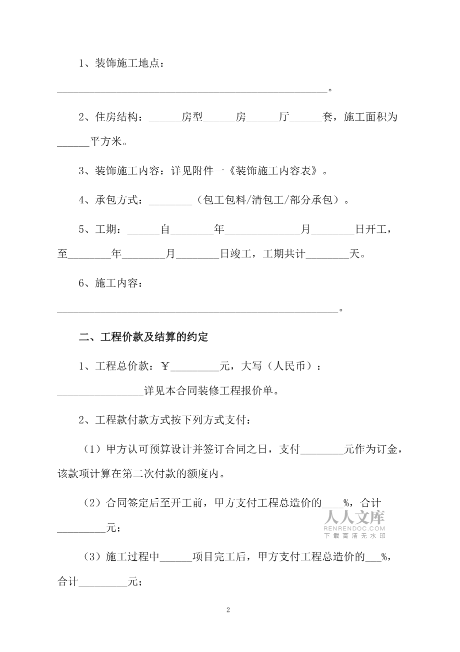 最新房屋装修合同范本(通用5篇)_第2页