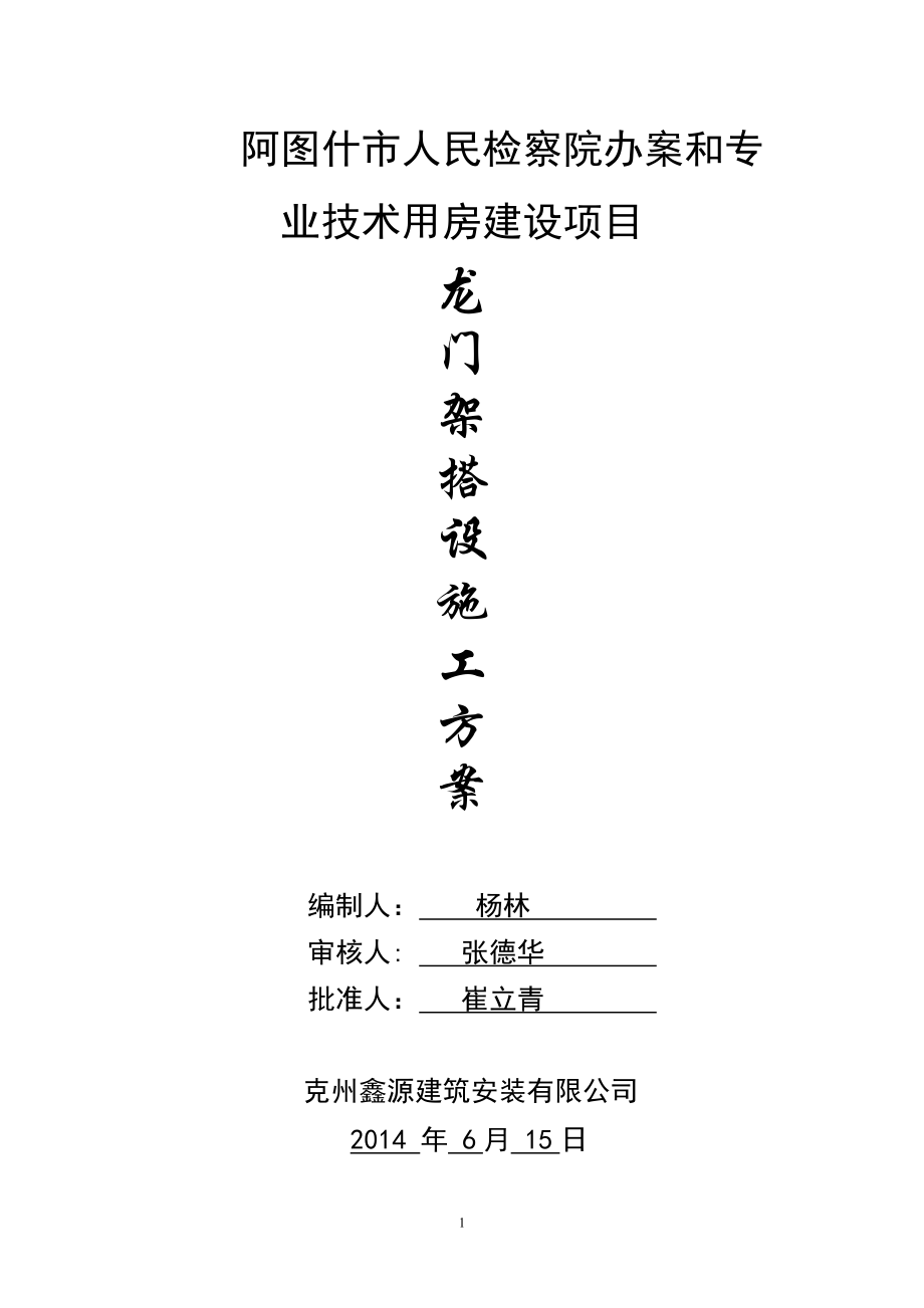 龙门架搭设方案_第1页