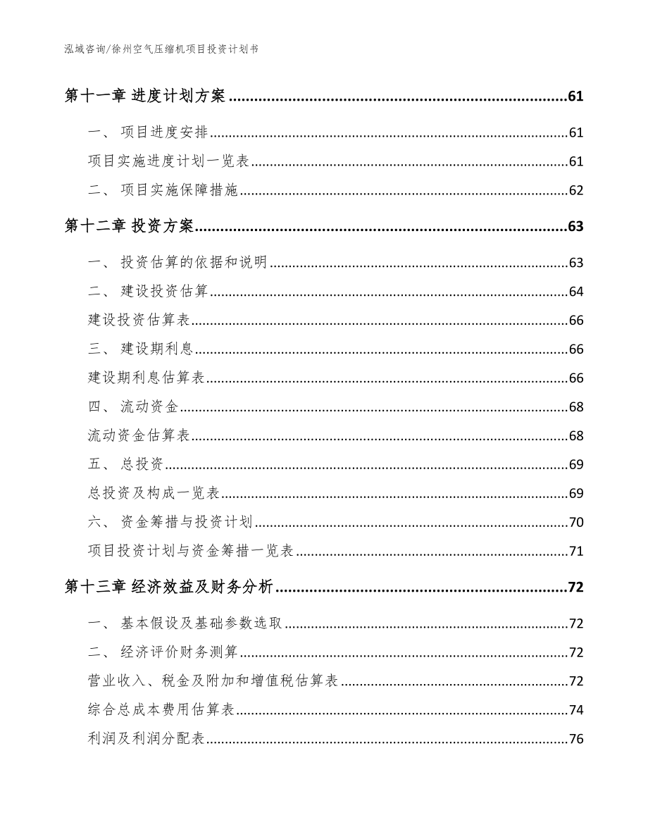 徐州空气压缩机项目投资计划书_模板范文_第5页