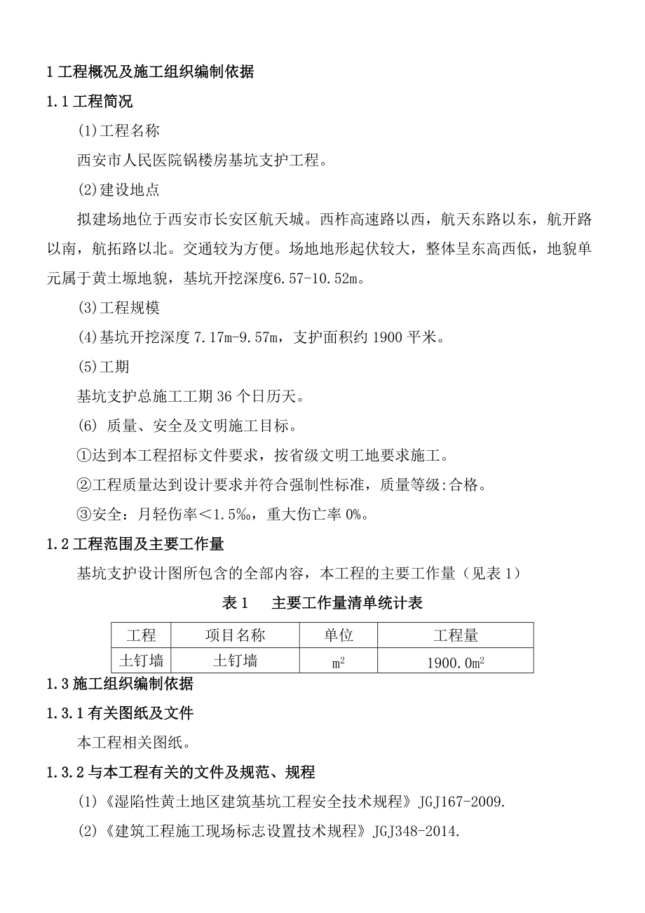 西安市人民醫(yī)院基坑支護(hù)施工方案_第4頁(yè)