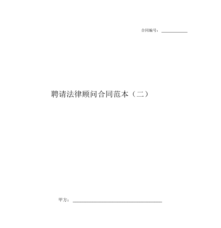 聘请法律顾问合同范本(二)_第1页