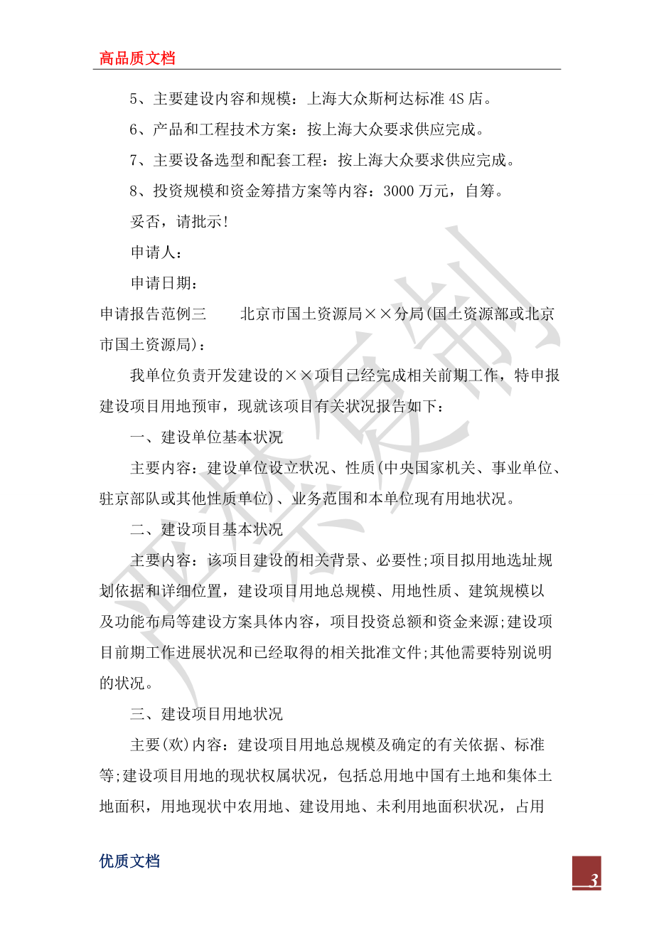 2022年建設項目用地申請報告_第3頁