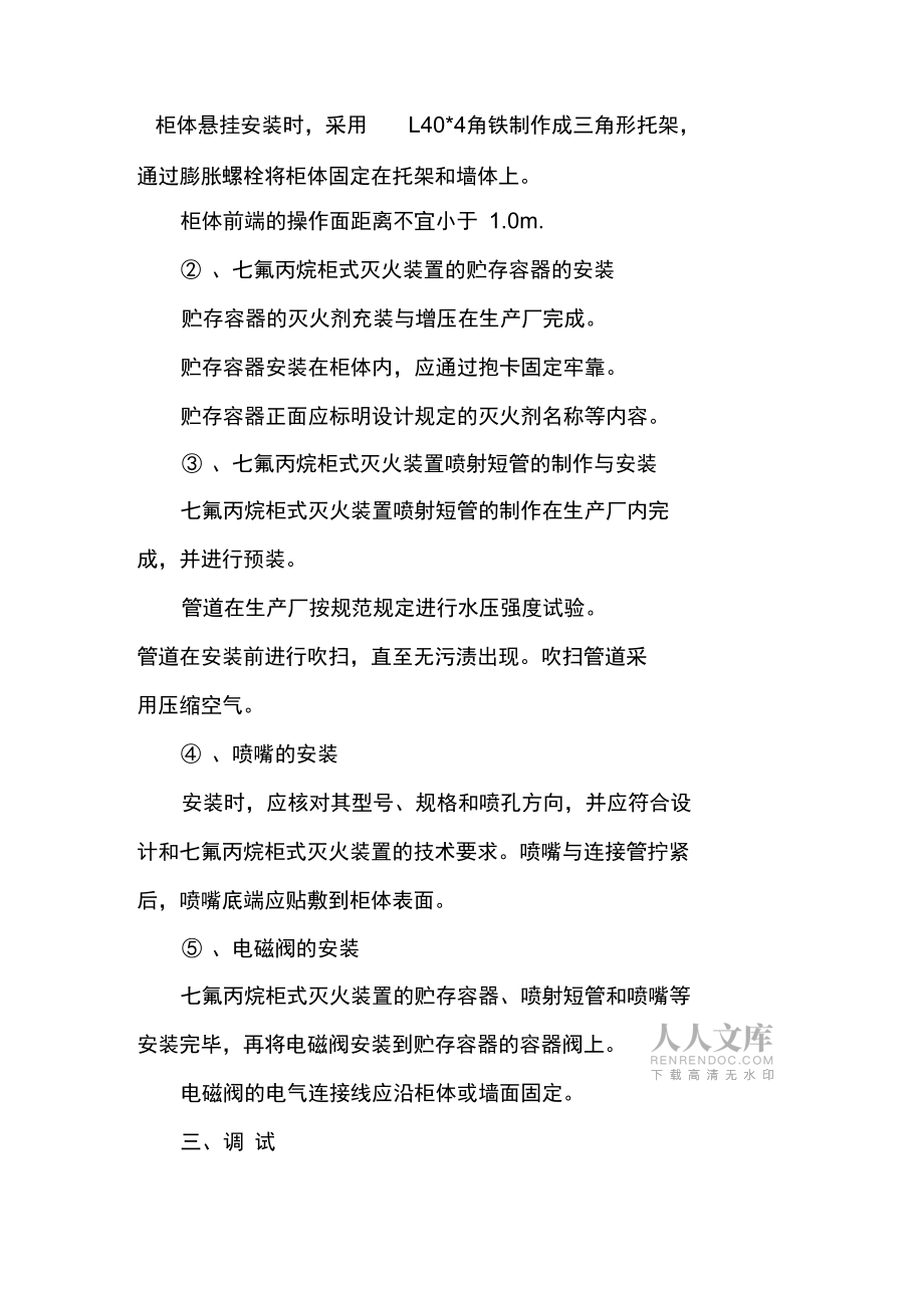 七氟丙烷气体灭火系统施工方案和施工方法_第2页