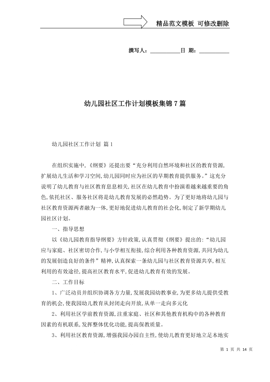 幼兒園社區工作計劃模板集錦7篇_第1頁