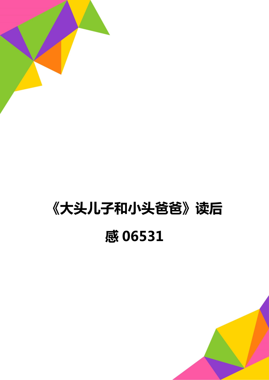 《大头儿子和小头爸爸》读后感06531_第1页