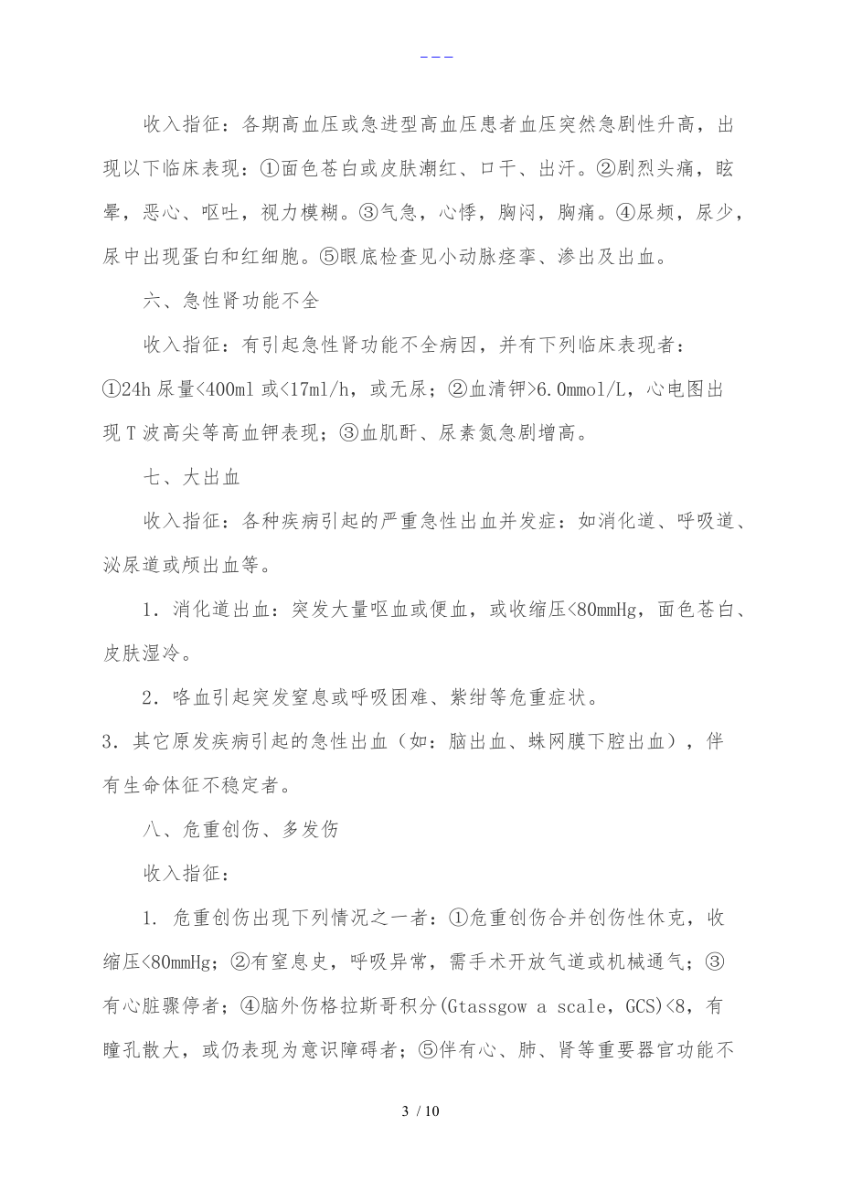 ICU病人出入室標(biāo)準(zhǔn)與相關(guān)管理規(guī)定_第3頁