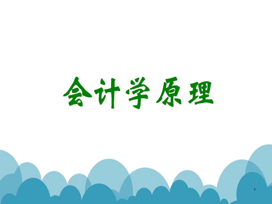 会计学原理(课堂PPT)_第1页