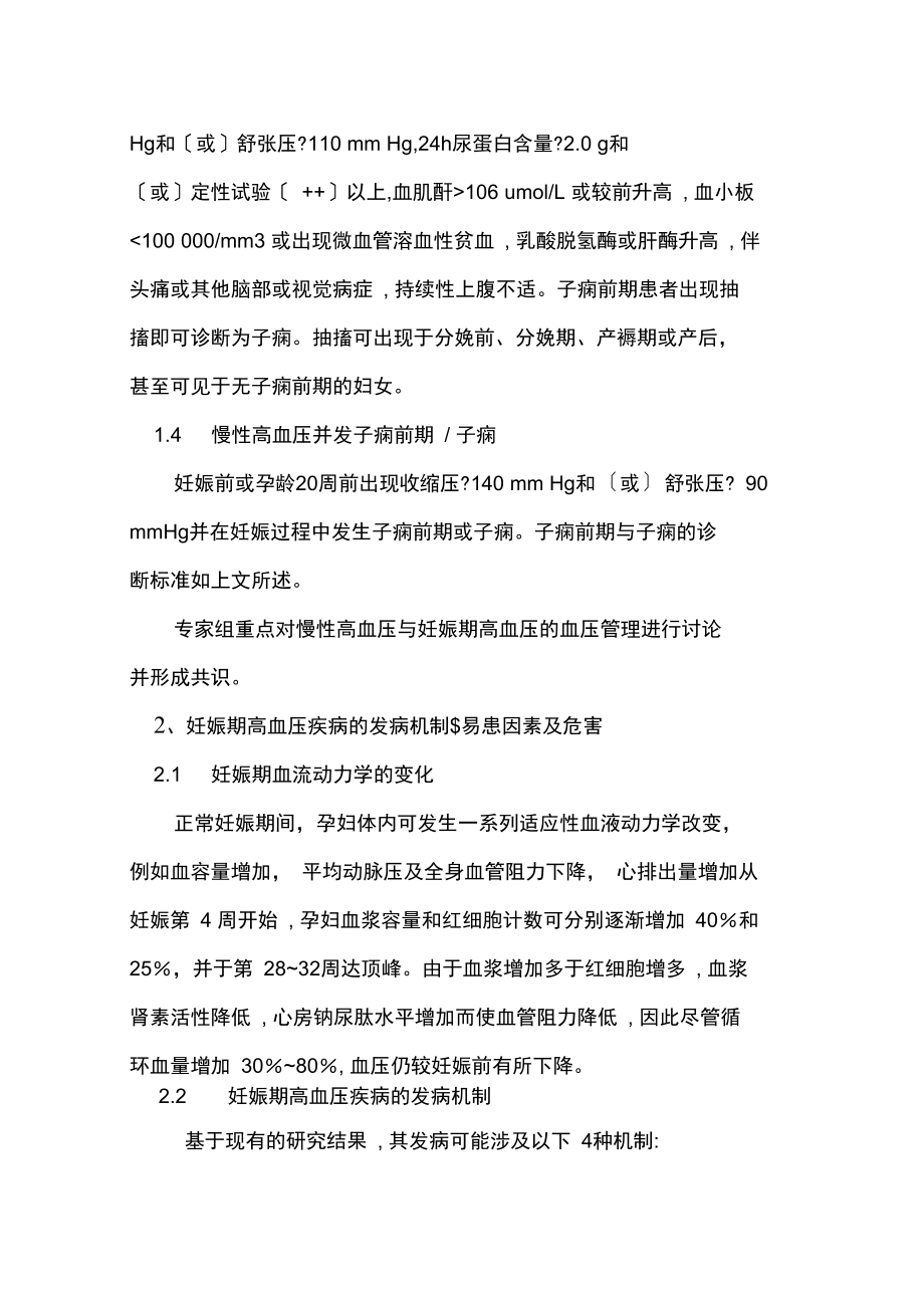 妊娠期高血压疾病血压管理中国专家共识_第3页