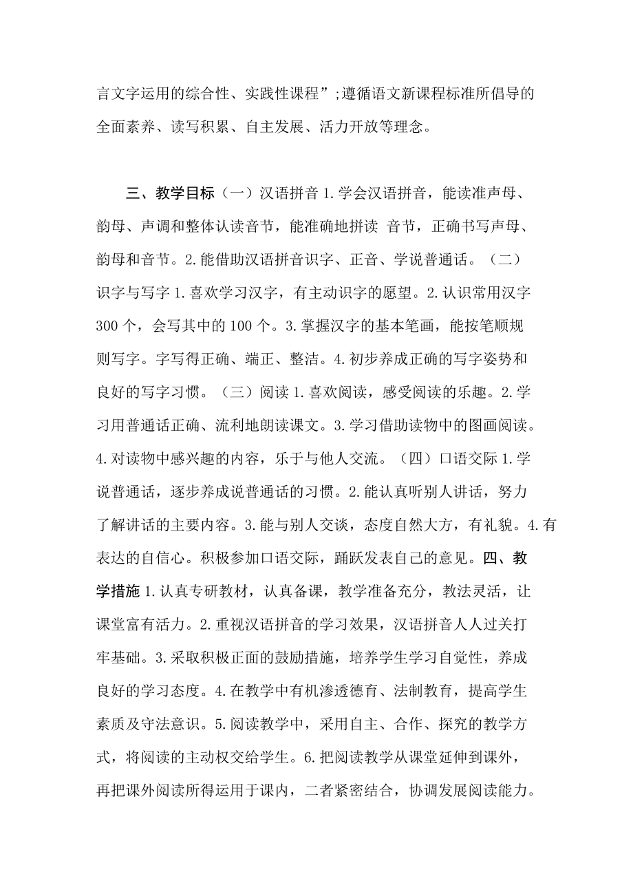 部編版一年級上冊語文教學計劃及進度表_第4頁