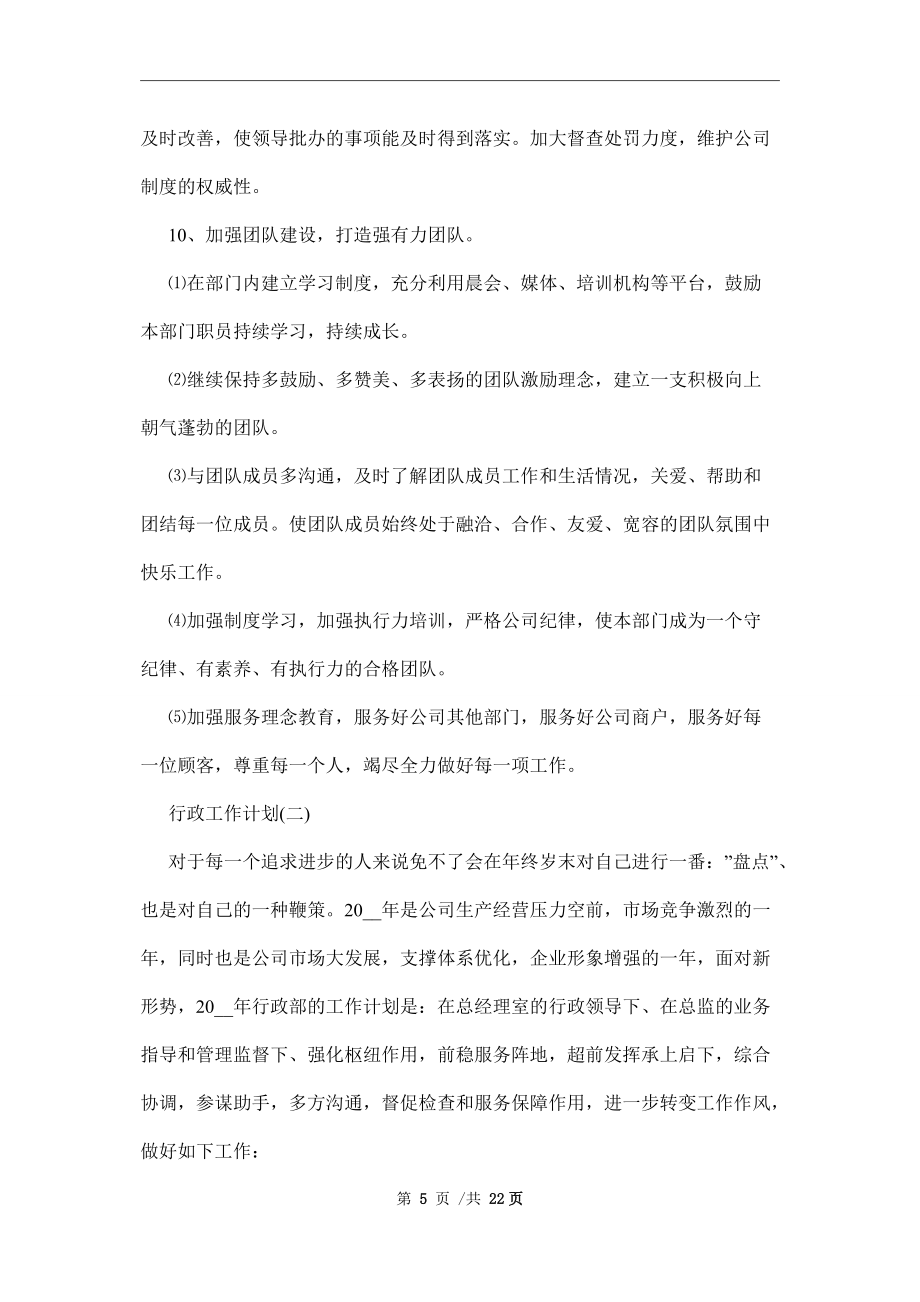2022年行政的工作计划5篇范文_第5页