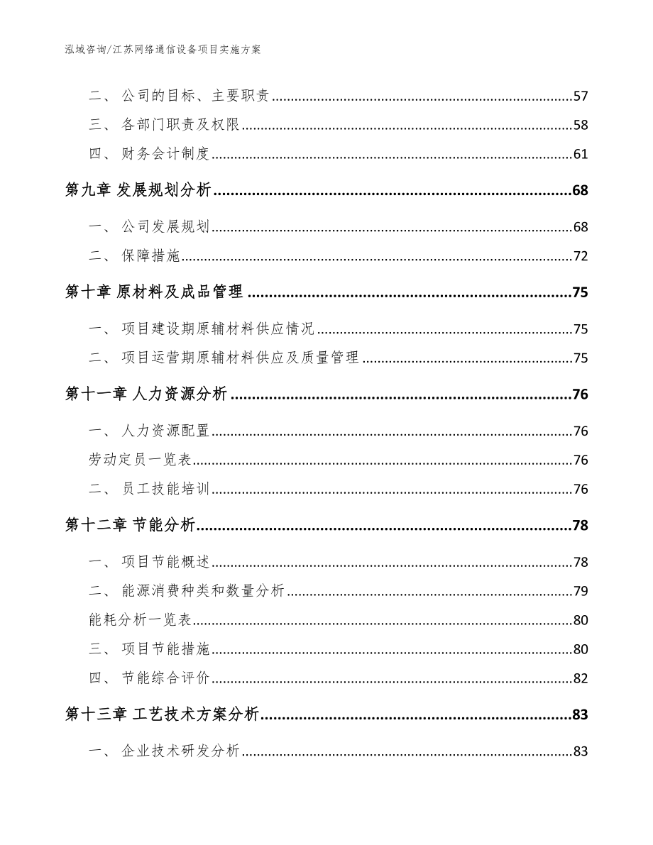 江苏网络通信设备项目实施方案模板参考_第4页