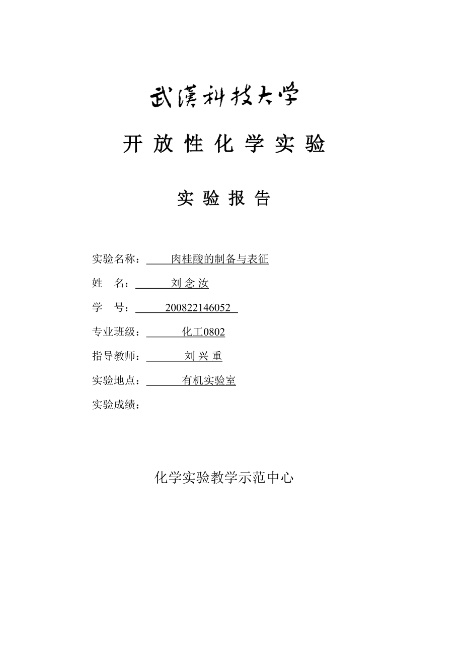 肉桂酸制备正式版_第1页