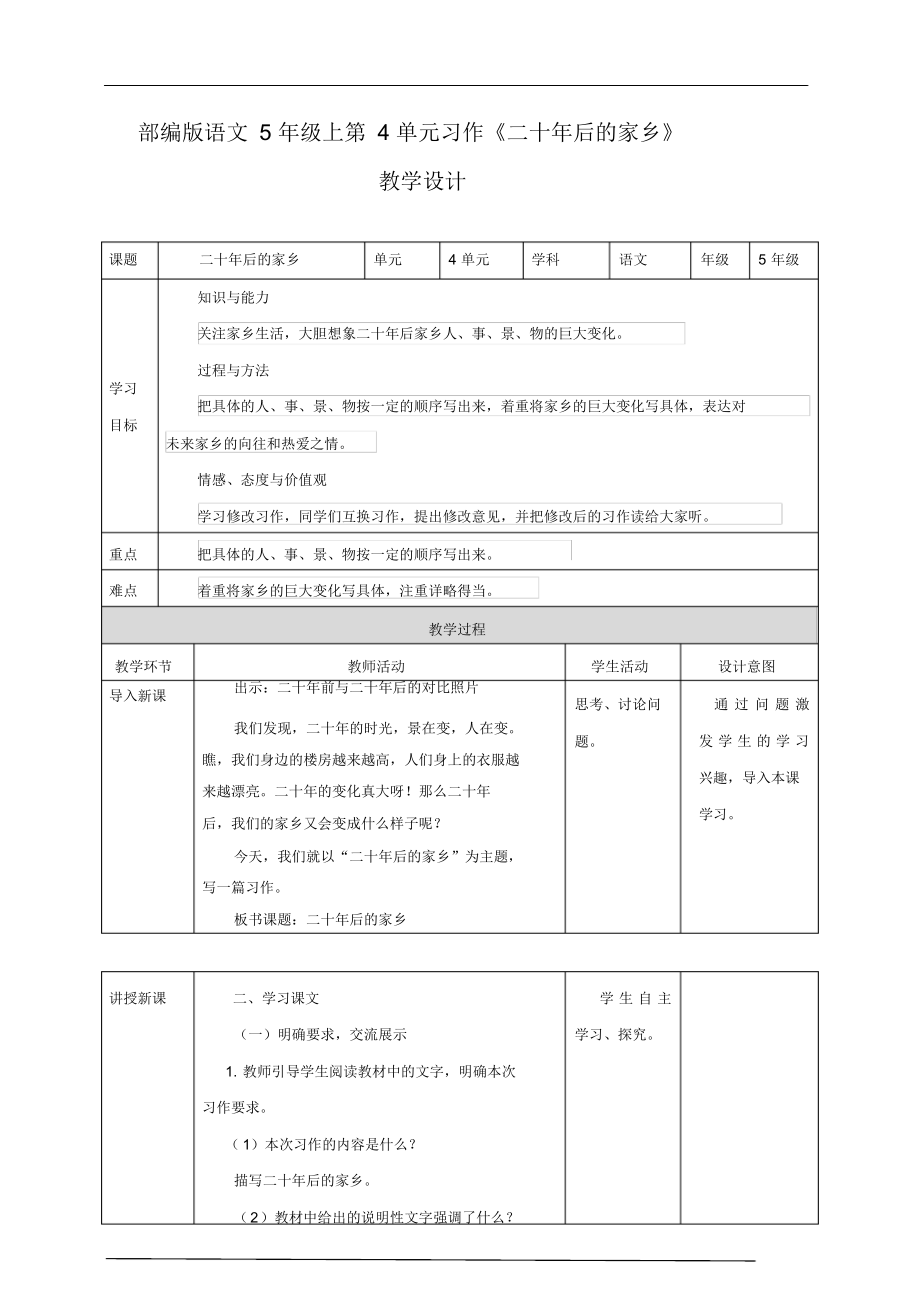 2020-2021年部编版小学语文五年级上册第四单元《习作》教案教学设计.doc_第1页