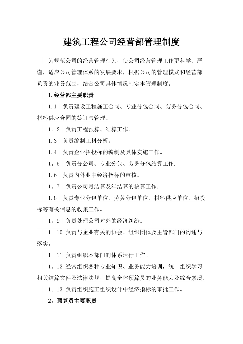 建筑工程公司经营部管理制度_第1页