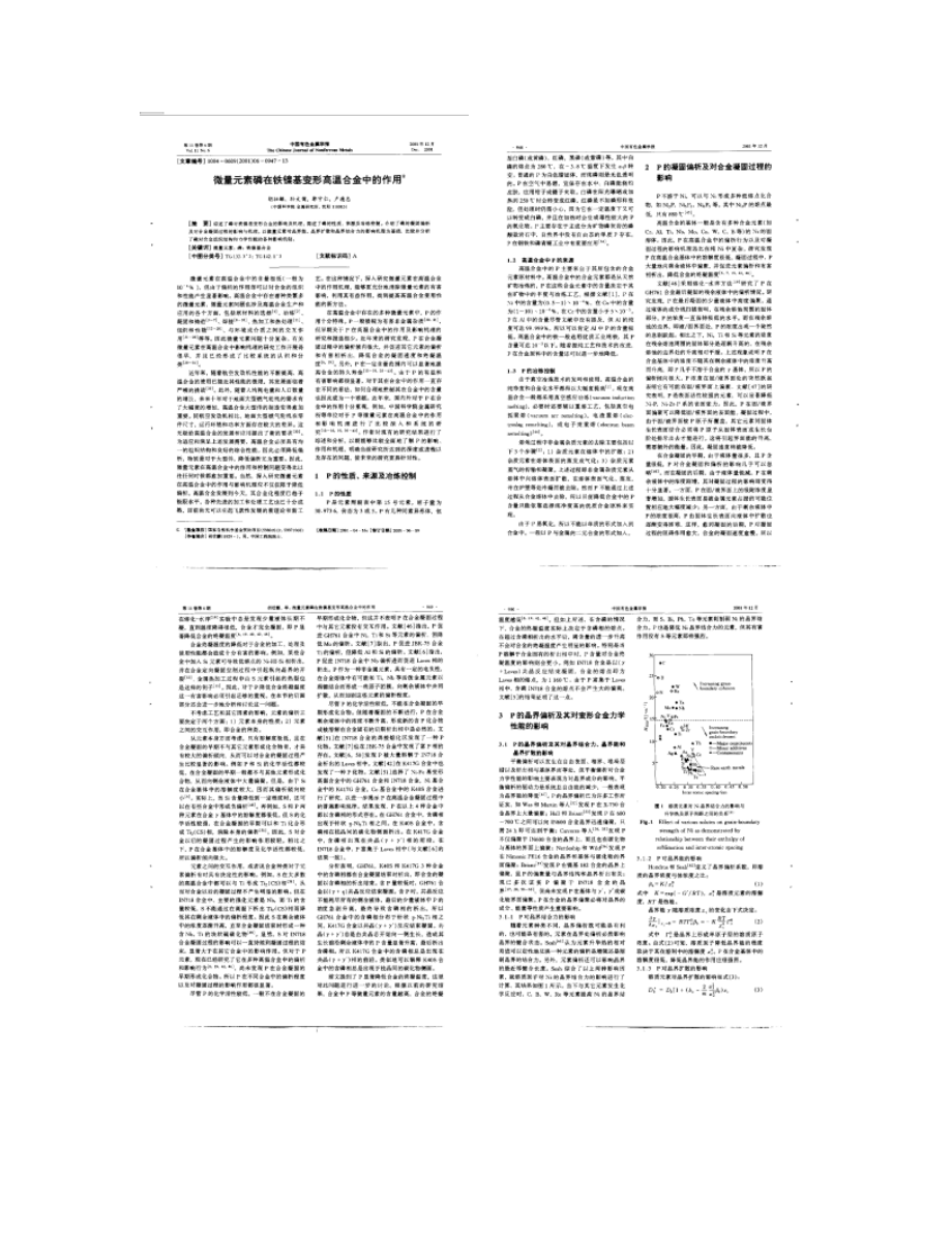 微量元素磷在铁镍基变形高温合金中的作用_第1页